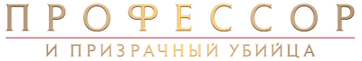 Профессор и призрачный убийца