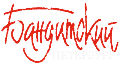 Бандитский Петербург