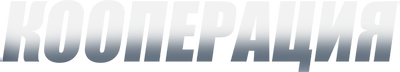 Кооперация