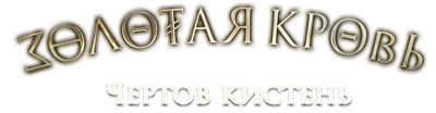 Золотая кровь. Чёртов кистень
