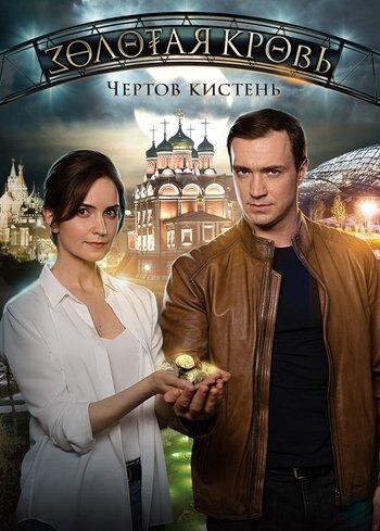Сериал Золотая кровь. Чёртов кистень 2021