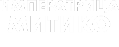 Императрица Митико: сила тростника