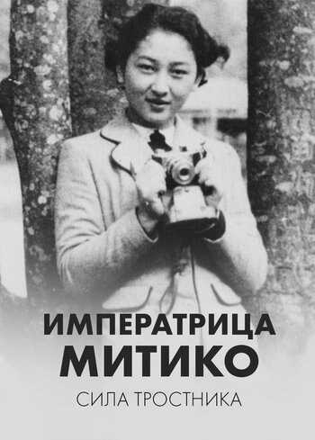 Фильм Императрица Митико: сила тростника 2020