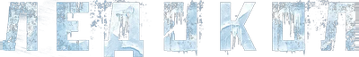 Ледокол