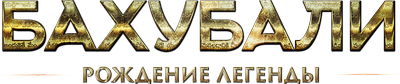 Бахубали: Рождение легенды