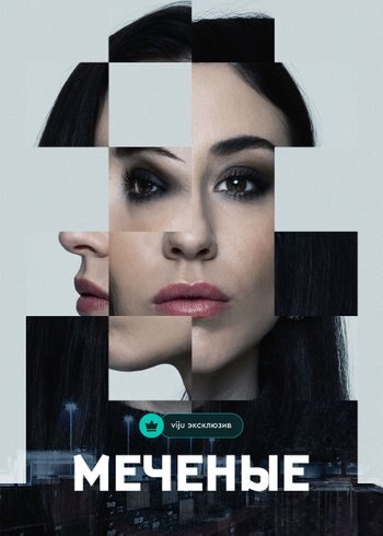 Сериал Меченые 2024