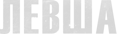 Левша