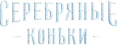 Серебряные коньки