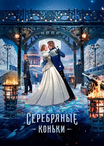 Фильм Серебряные коньки 2020