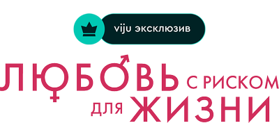 Любовь с риском для жизни
