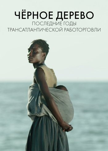 Фильм Черное дерево: последние годы Трансатлантической работорговли 2016