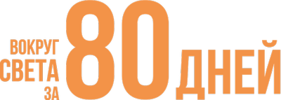 Around the World in 80 Days