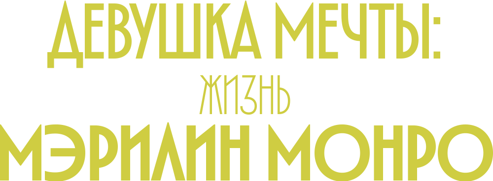 Девушка мечты: жизнь Мэрилин Монро