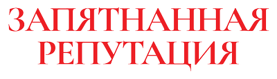 Запятнанная репутация