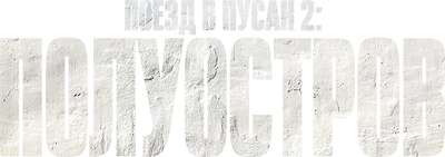 Поезд в Пусан 2: Полуостров