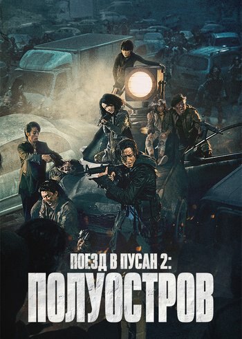 Фильм Поезд в Пусан 2: Полуостров 2020