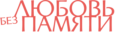 Любовь без памяти