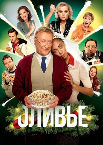 Фильм Оливье 2022