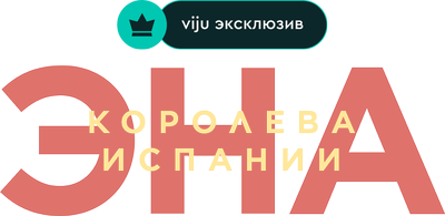 Ena. Queen Victoria Eugenia