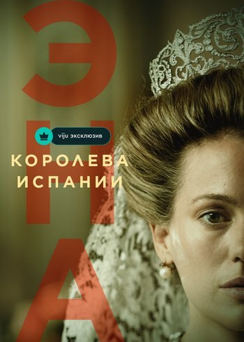 Сериал Эна, королева Испании 2024