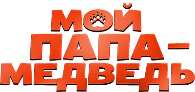 Мой папа — медведь