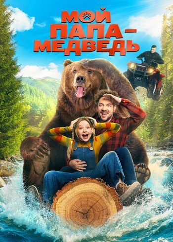 Фильм Мой папа — медведь 2025