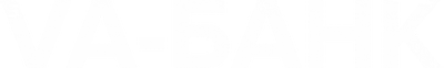 Va-банк