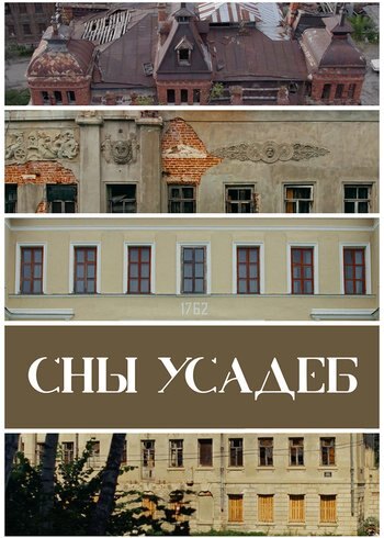 Фильм Сны усадеб 2023