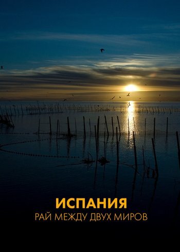 Фильм Испания: рай между двух миров 2024