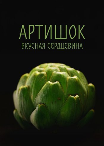 Movie Artichoke, A Heart For The Taking 2022