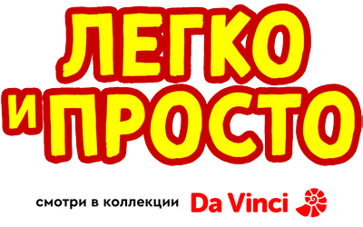 Легко и просто