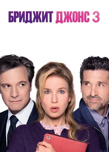 Фильм Бриджит Джонс 3 2016