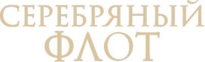 Серебряный флот