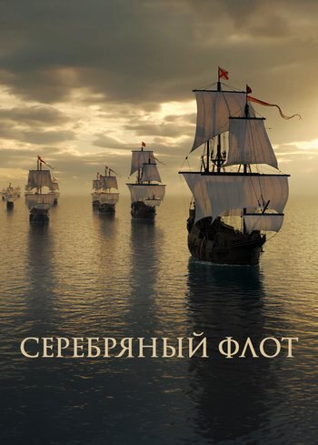 Фильм Серебряный флот 2021