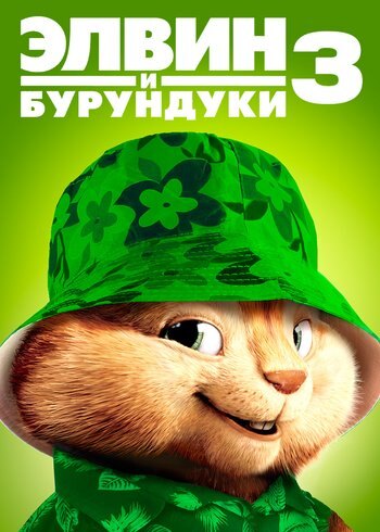 Фильм Элвин и бурундуки 3 2011
