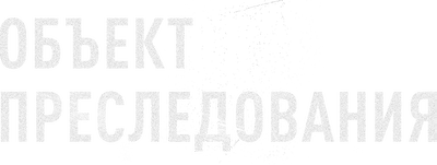 Объект преследования