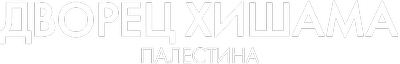 Дворец Хишама, Палестина