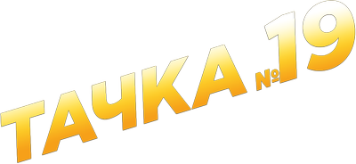 Тачка №19