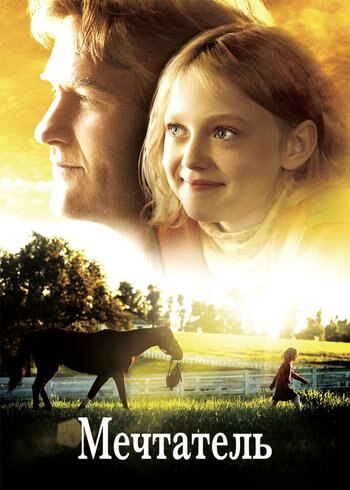 Movie Dreamer: Inspired by a True Story 2005