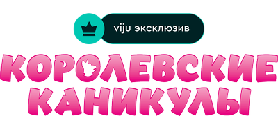 Королевские каникулы