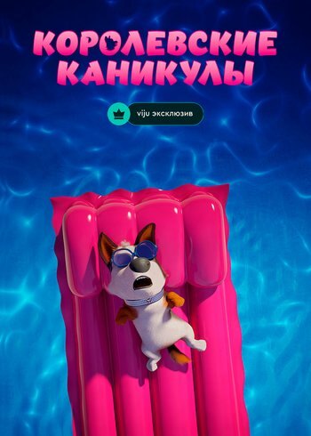 Фильм Королевские каникулы 2019