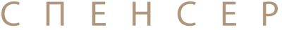 Спенсер