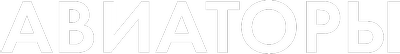 Авиаторы
