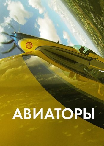 Сериал Авиаторы 2016