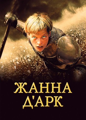 Movie Jeanne d'Arc 1999