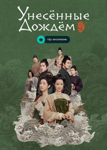 Сериал Унесенные дождём 2023