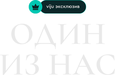 Один из нас