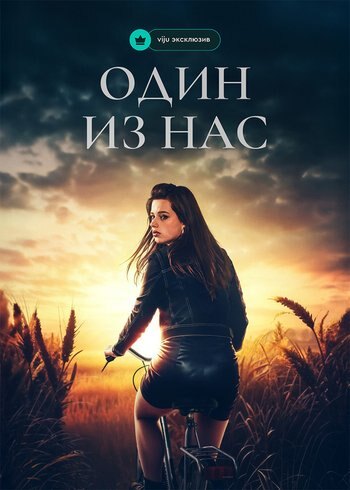 Сериал Один из нас 2024