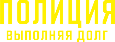 Полиция: выполняя долг