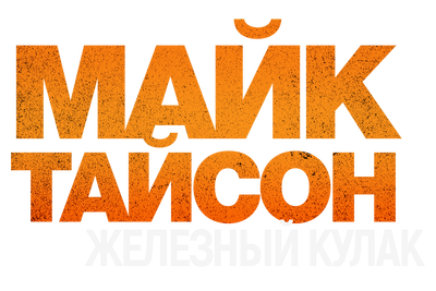 Майк Тайсон: Железный кулак